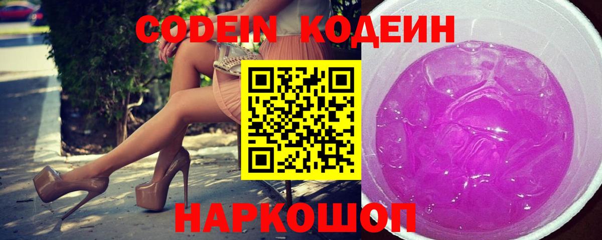 Шебекино  Codein Purple Drank  Вход с VPN  Codein напиток Lean (лин) 